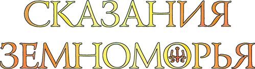 Сказания Земноморья