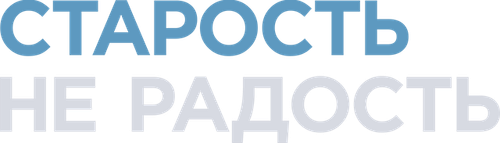 Старость – не радость