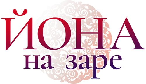 Йона на заре