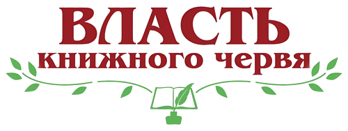 Власть книжного червя