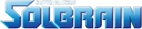 特救指令ソルブレイン