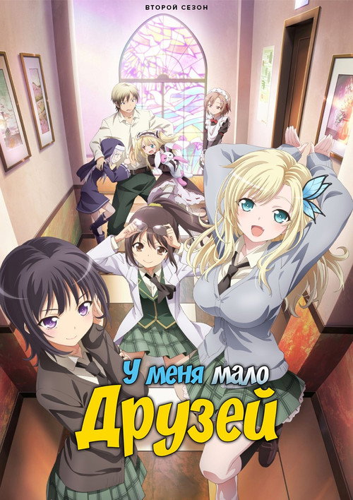У меня мало друзей