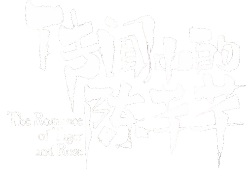 Роман тигра и розы