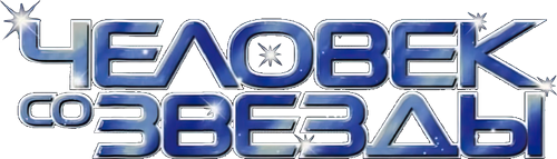 Человек со звезды