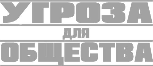 Угроза для общества