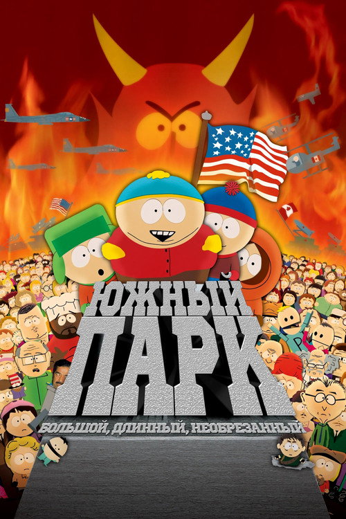 Южный Парк: Большой, длинный и необрезанный