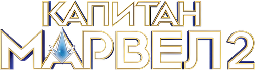 Капитан Марвел 2