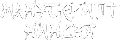 Манускрипт ниндзя