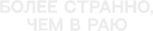 Более странно, чем в раю