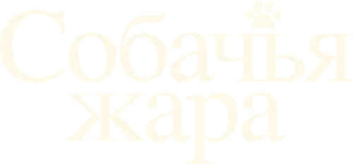 Собачьи дни