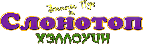 Винни Пух и Слонотоп: Хэллоуин