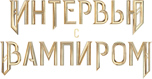 Интервью с вампиром