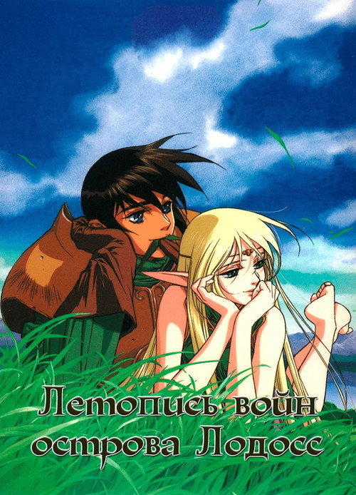 Летопись войн острова Лодосс