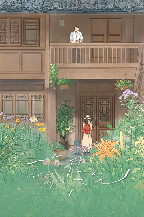 一个好天气