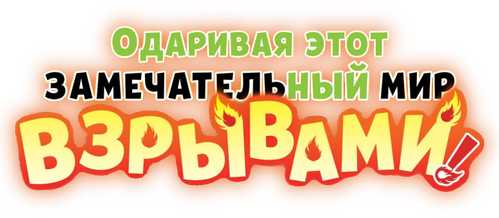 Одаривая этот замечательный мир взрывами!