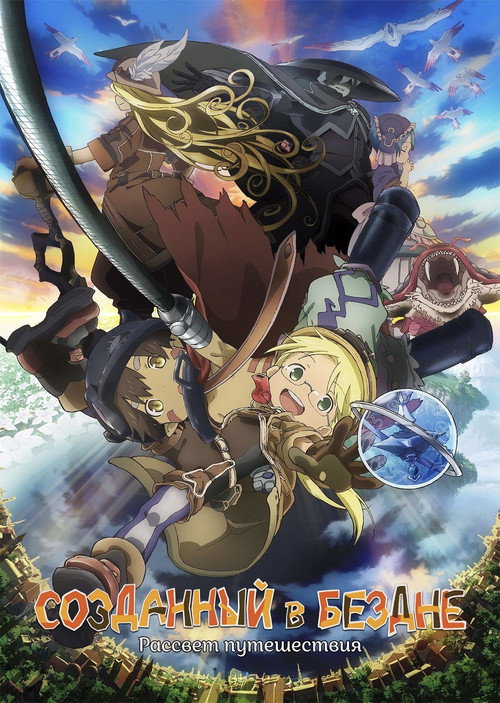 Созданный в Бездне: Рассвет путешествия