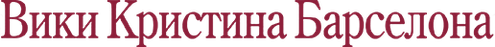 Вики Кристина Барселона