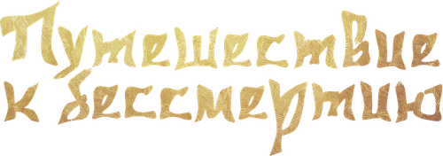 Путешествие к бессмертию