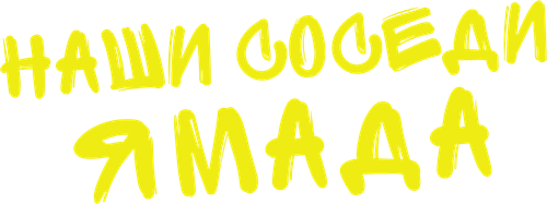 Наши соседи Ямада