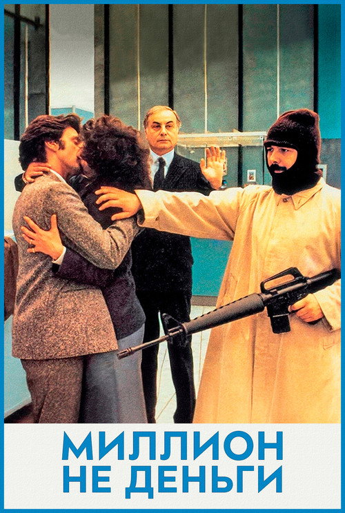 Миллион - не деньги
