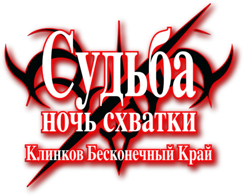 Судьба/Ночь схватки: Клинков бесконечный край