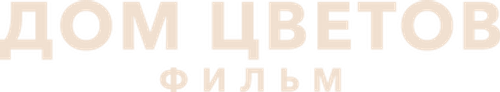 Дом цветов: фильм