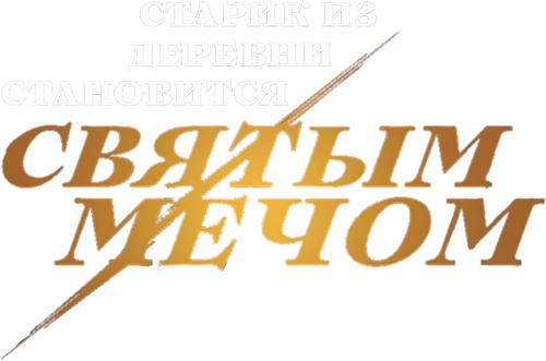 Старик из деревни становится Святым мечом