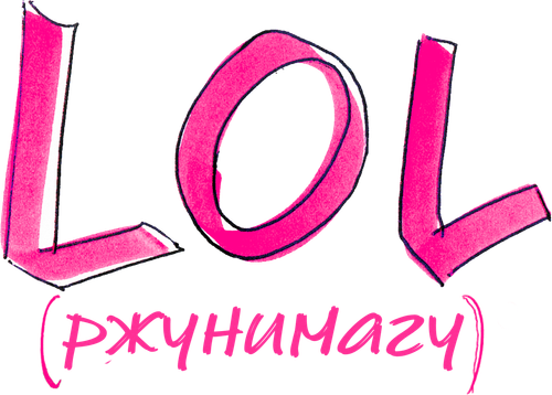 LOL [ржунимагу]