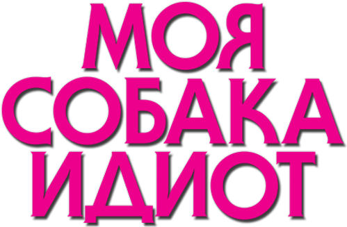 Моя собака Идиот