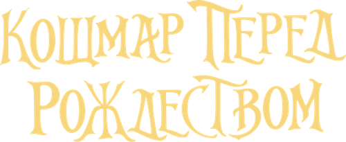 Кошмар перед Рождеством