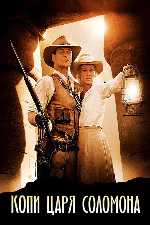 Копи царя Соломона