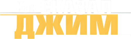 Как сказал Джим