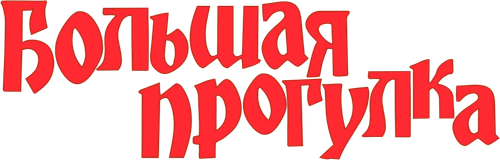 Большая прогулка