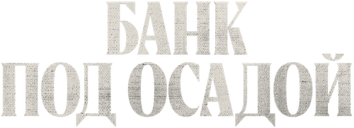 Банк под осадой