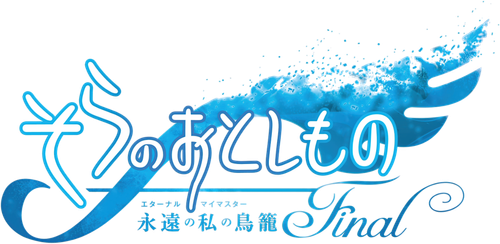 Утраченное небесами (фильм второй): Мой хозяин навсегда