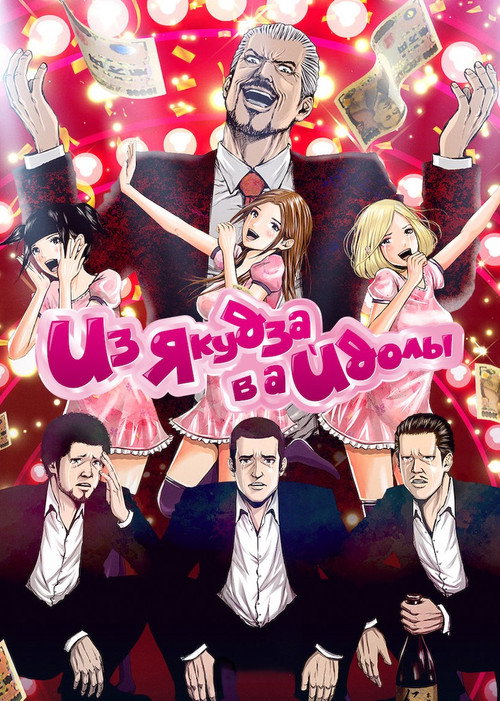 Из якудза в айдолы