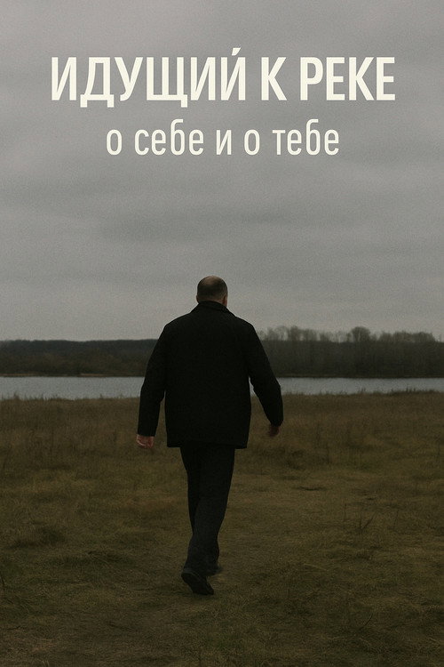 Идущий К Реке: О Себе и О Тебе