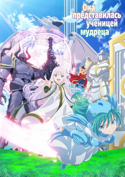 Она представилась как ученик мудреца