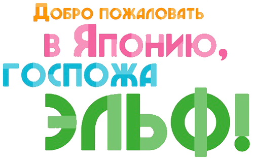 Добро пожаловать в Японию, госпожа эльф!
