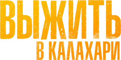 Выжить в Калахари
