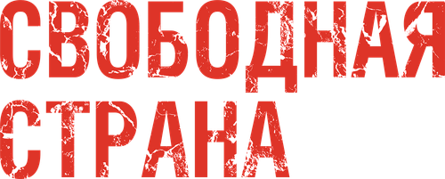 Свободная страна