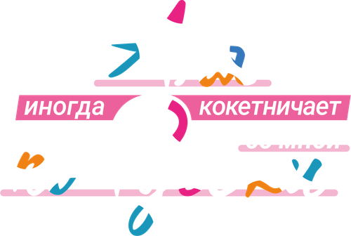 Аля иногда кокетничает со мной по-русски