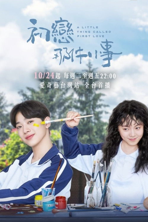 Маленькая вещь, называемая первой любовью