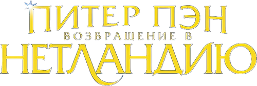 Питер Пэн 2: Возвращение в Нетландию