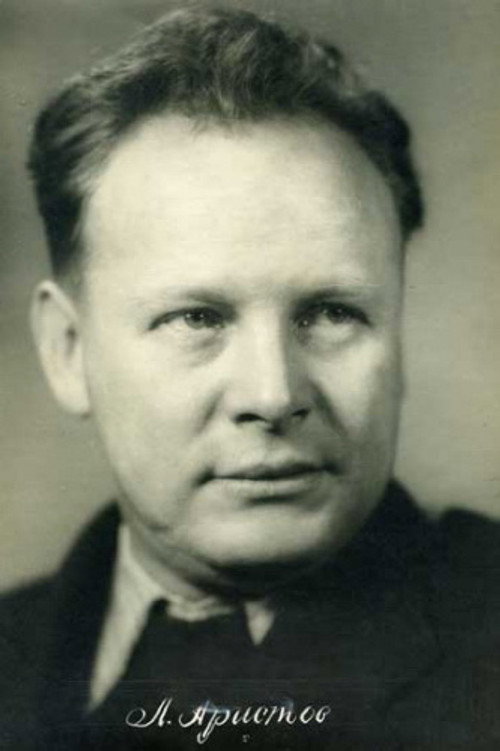 Леонид Аристов