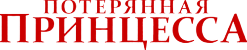 Потерянная принцесса
