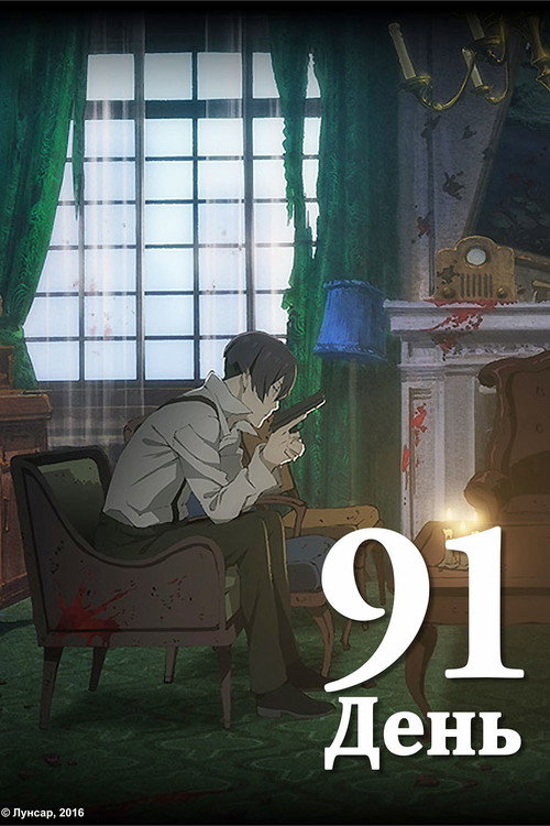 91 ДЕНЬ