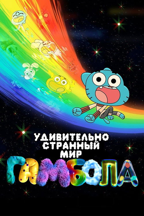 Чудесный и чудной мир Гамбола