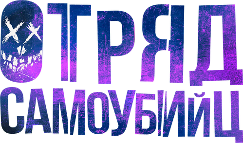 Отряд самоубийц