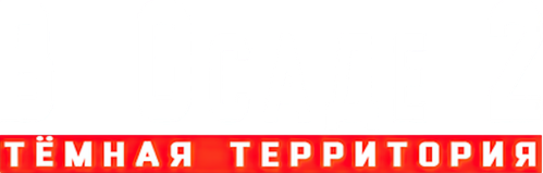 В осаде 2: Тёмная территория